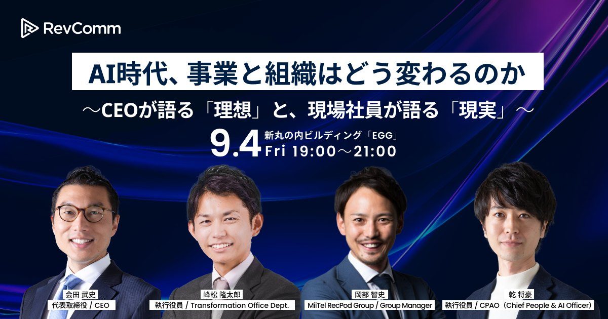 AI時代、事業と組織はどう変わるのか ～CEOが語る「理想」と、現場社員が語る「現実」～ 9.4 Fri 19:00〜21:00 新丸の内ビルディング「EGG」