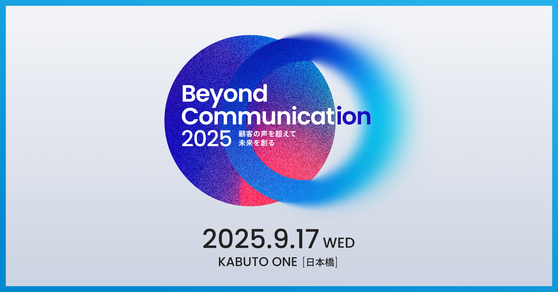 レブコム、9月17日開催カンファレンス「Beyond Communication 2025」プログラム第一弾を発表、音声AIデータ活用の最前線を体感  - 株式会社RevComm（レブコム） コーポレートサイト – コミュニケーションを再発明し、人が人を想う社会を創る