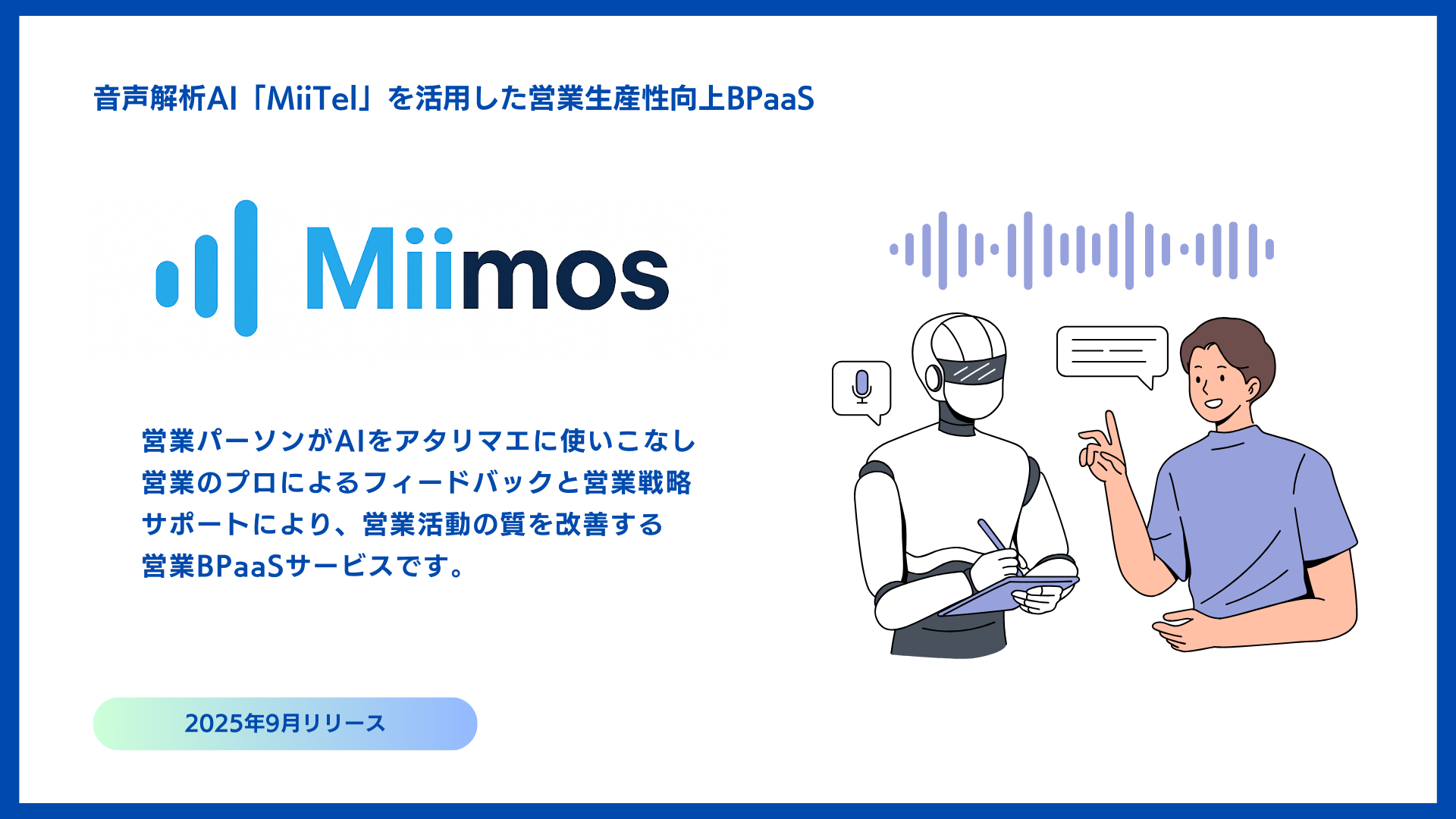 MiiTel」を活用した営業BPaaSサービス「Miimos」ーインプレックス
