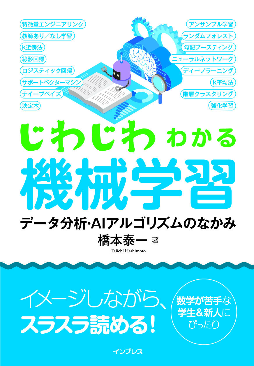 はじめての機械学習は、この一冊から！『じわじわわかる機械学習