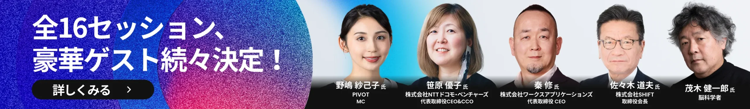 全16セッション、豪華ゲスト続々決定! - タイムテーブルを見る