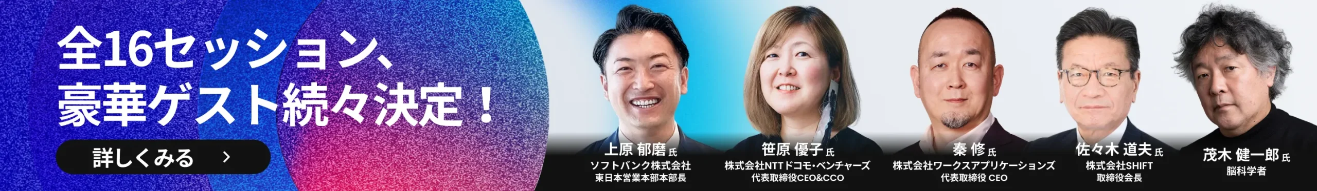 全16セッション、豪華ゲスト続々決定! - タイムテーブルを見る